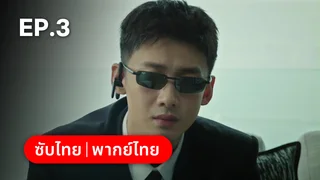 EP.03 | เวียน ว่าย ตาย ฆ่า Mobius