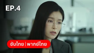 EP.04 | เวียน ว่าย ตาย ฆ่า Mobius