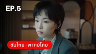 EP.05 | เวียน ว่าย ตาย ฆ่า Mobius