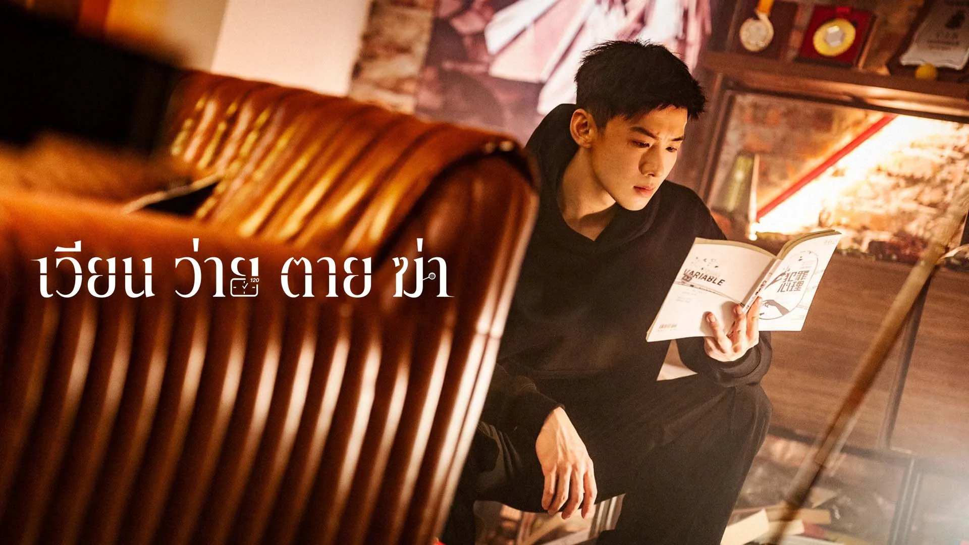 เวียน ว่าย ตาย ฆ่า Mobius