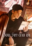 เวียน ว่าย ตาย ฆ่า Mobius