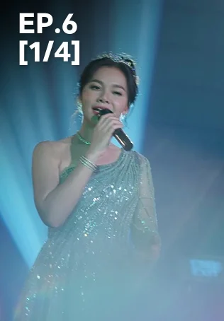 EP.06 [1/4] | สงครามหมอลำ