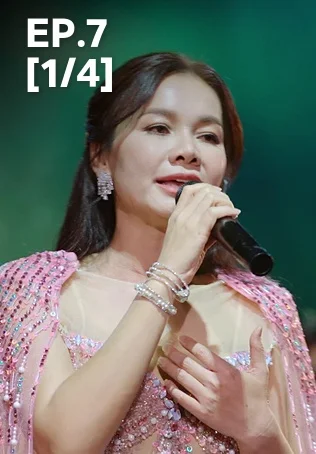 EP.07 [1/4] | สงครามหมอลำ