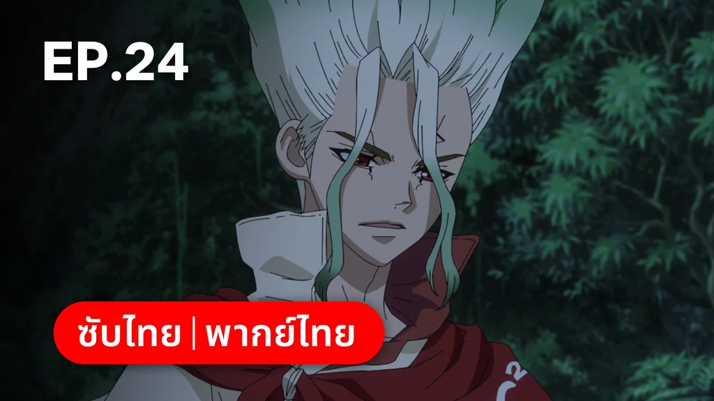 EP.24 | ดอกเตอร์สโตน ซีซัน 4 พาร์ต 2