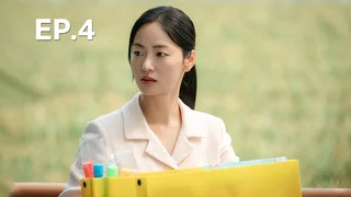EP.04 | ภารกิจลับบอดี้การ์ดสาว