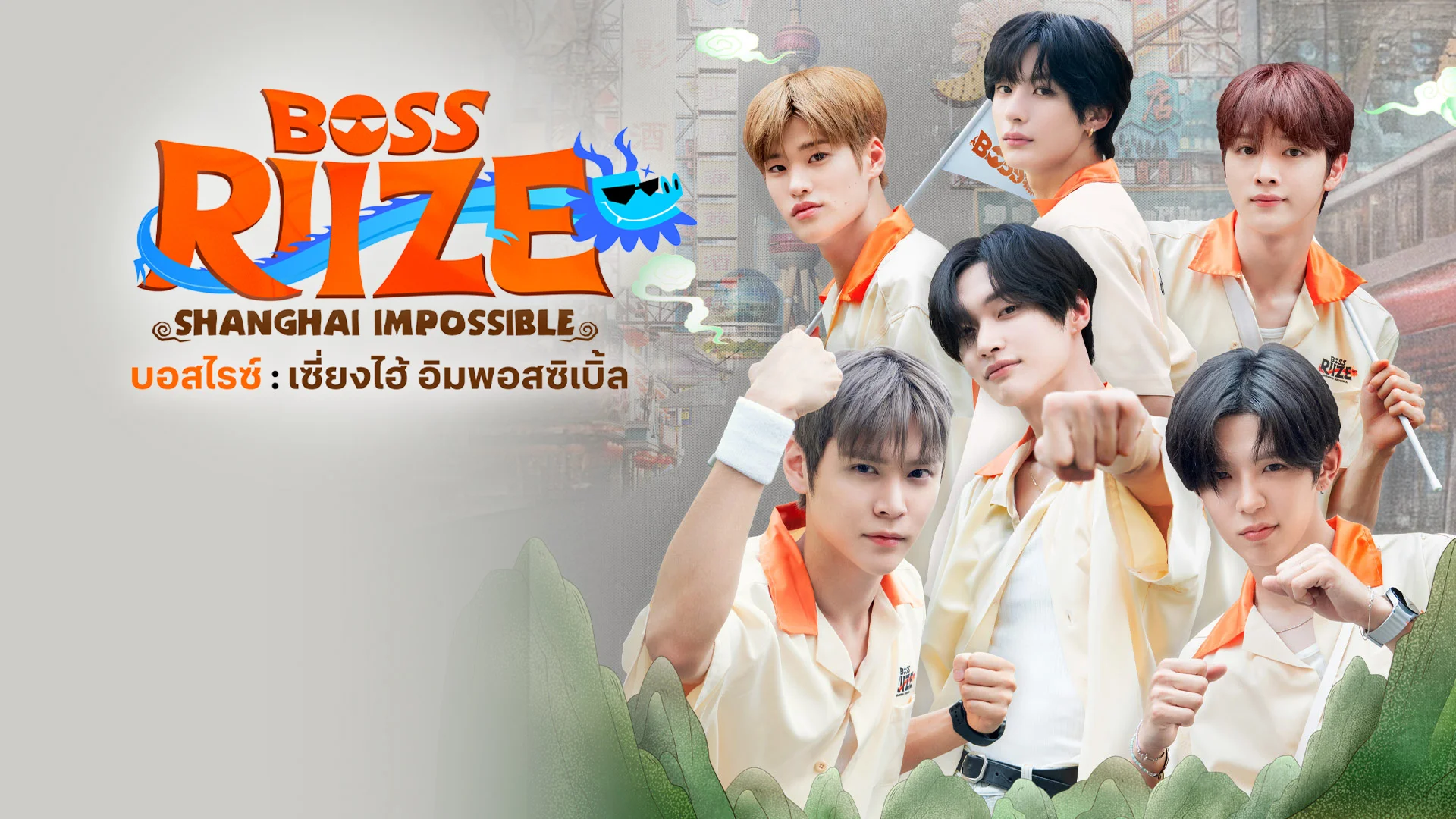 บอสไรซ์ : เซี่ยงไฮ้ อิมพอสซิเบิ้ล
