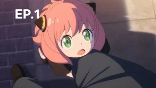 EP.01 | สปาย × แฟมิลี ซีซัน 1