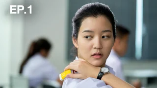 EP.01 | ฉลาดเกมส์โกง เดอะ ซีรีส์