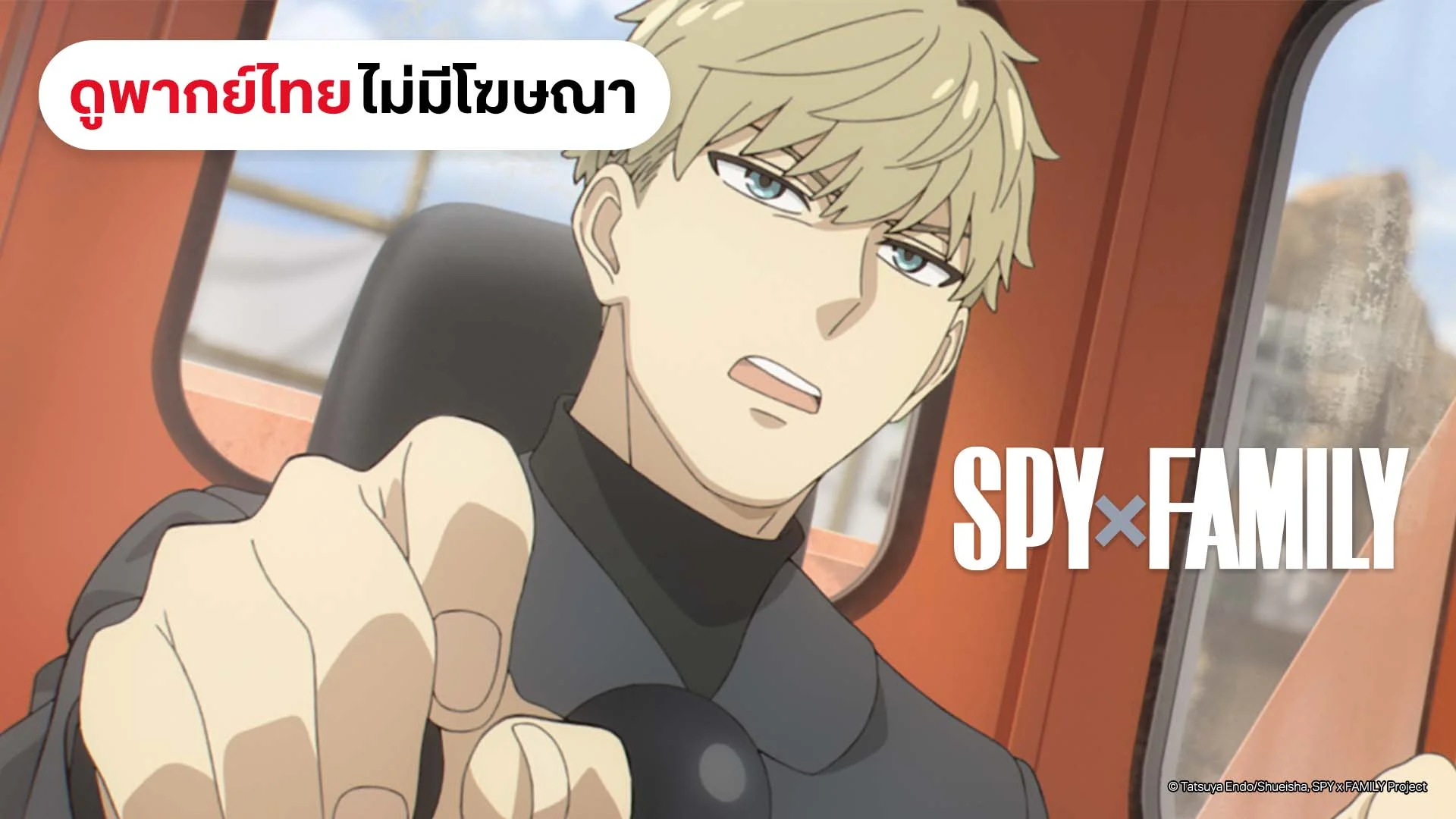 สปาย × แฟมิลี (ดูพากย์ไทยไม่มีโฆษณา)