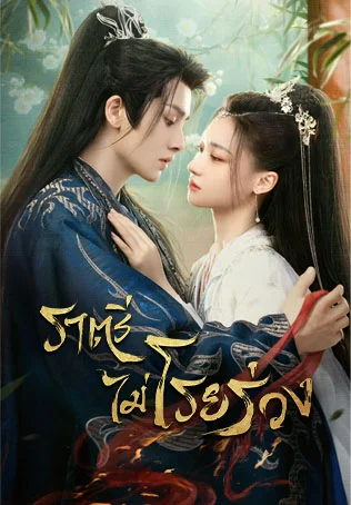 ราตรีไม่โรยร่วง Dawn is Breaking