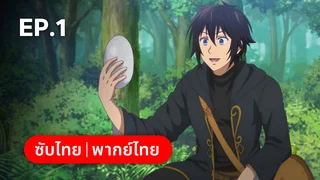 EP.01 | บันทึกการเดินทางต่างโลกของนักเก็บวัสดุ (ดูพากย์ไทยไม่มีโฆษณา)