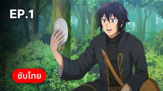 EP.01 | บันทึกการเดินทางต่างโลกของนักเก็บวัสดุ