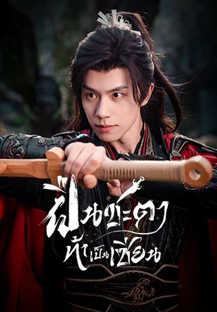 ฝืนชะตาท้าเป็นเซียน