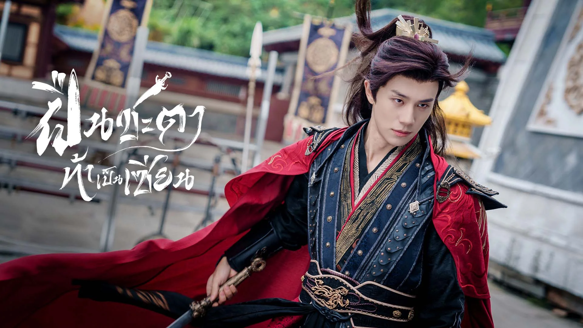 ฝืนชะตาท้าเป็นเซียน