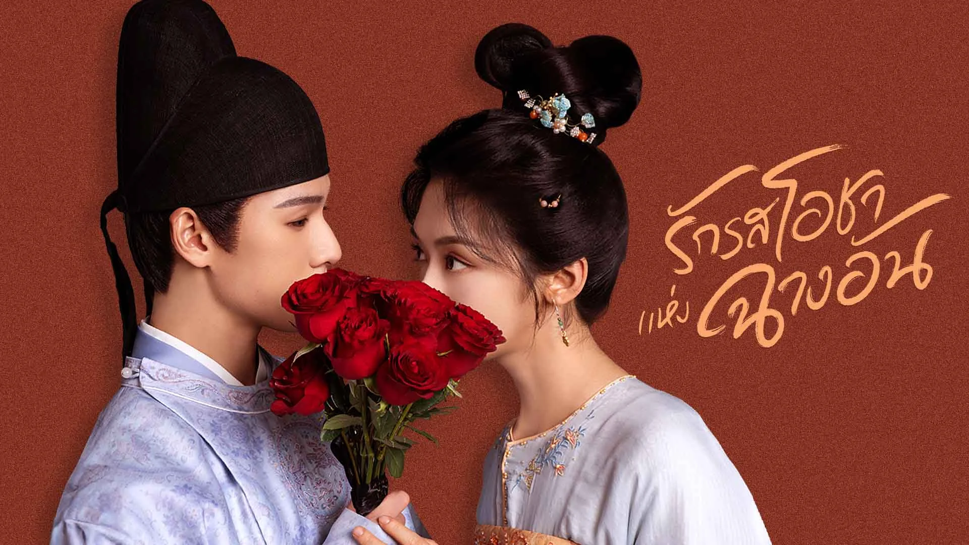 รักรสโอชาแห่งฉางอัน Yummy, Yummy, Yummy