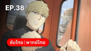 EP.38 | สปาย × แฟมิลี ซีซัน 3 (ดูพากย์ไทยไม่มีโฆษณา)