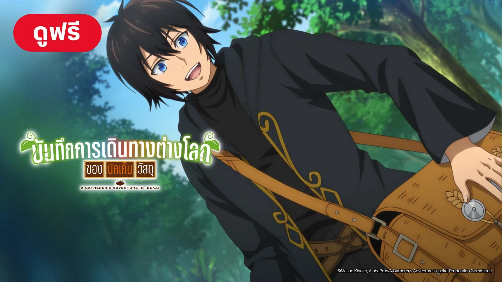 บันทึกการเดินทางต่างโลกของนักเก็บวัสดุ