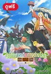 บันทึกการเดินทางต่างโลกของนักเก็บวัสดุ