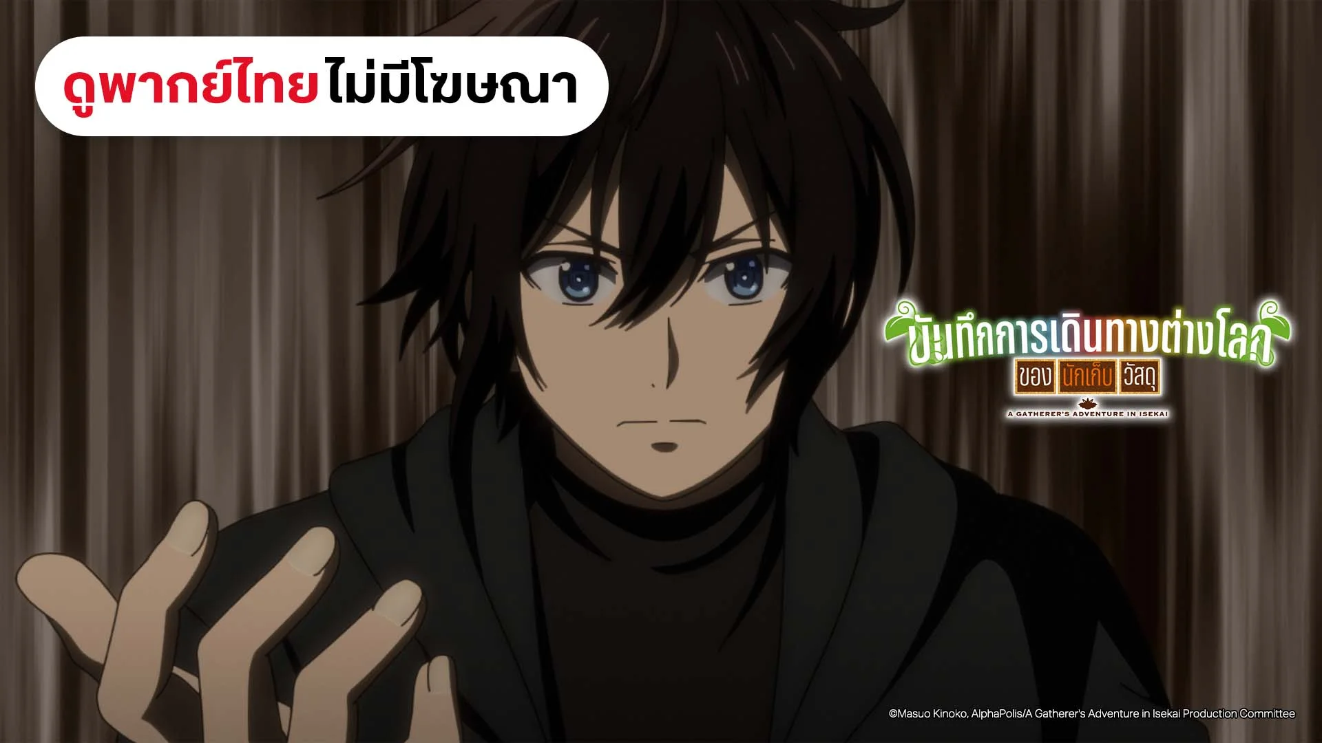 บันทึกการเดินทางต่างโลกของนักเก็บวัสดุ (ดูพากย์ไทยไม่มีโฆษณา)