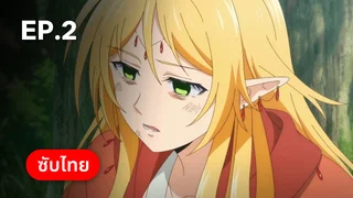 EP.02 | บันทึกการเดินทางต่างโลกของนักเก็บวัสดุ