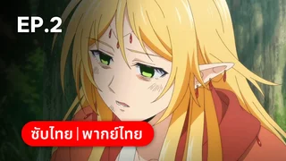 EP.02 | บันทึกการเดินทางต่างโลกของนักเก็บวัสดุ (ดูพากย์ไทยไม่มีโฆษณา)