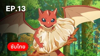 EP.13 | สกิลสุดพิสดารกับมื้ออาหารในต่างโลก ซีซัน 2