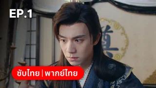 EP.01 | ฝืนชะตาท้าเป็นเซียน