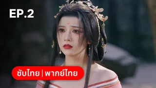 EP.02 | ฝืนชะตาท้าเป็นเซียน