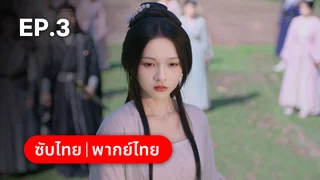 EP.03 | ฝืนชะตาท้าเป็นเซียน