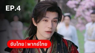 EP.04 | ฝืนชะตาท้าเป็นเซียน