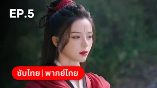 EP.05 | ฝืนชะตาท้าเป็นเซียน