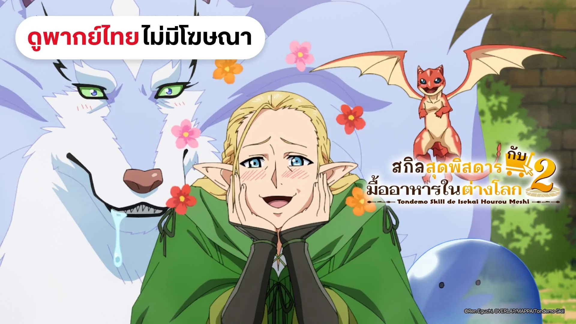 สกิลสุดพิสดารกับมื้ออาหารในต่างโลก (พากย์ไทยไม่มีโฆษณา)