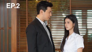 EP.02 | น้ำผึ้งขม