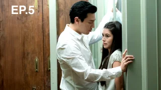 EP.05 | น้ำผึ้งขม