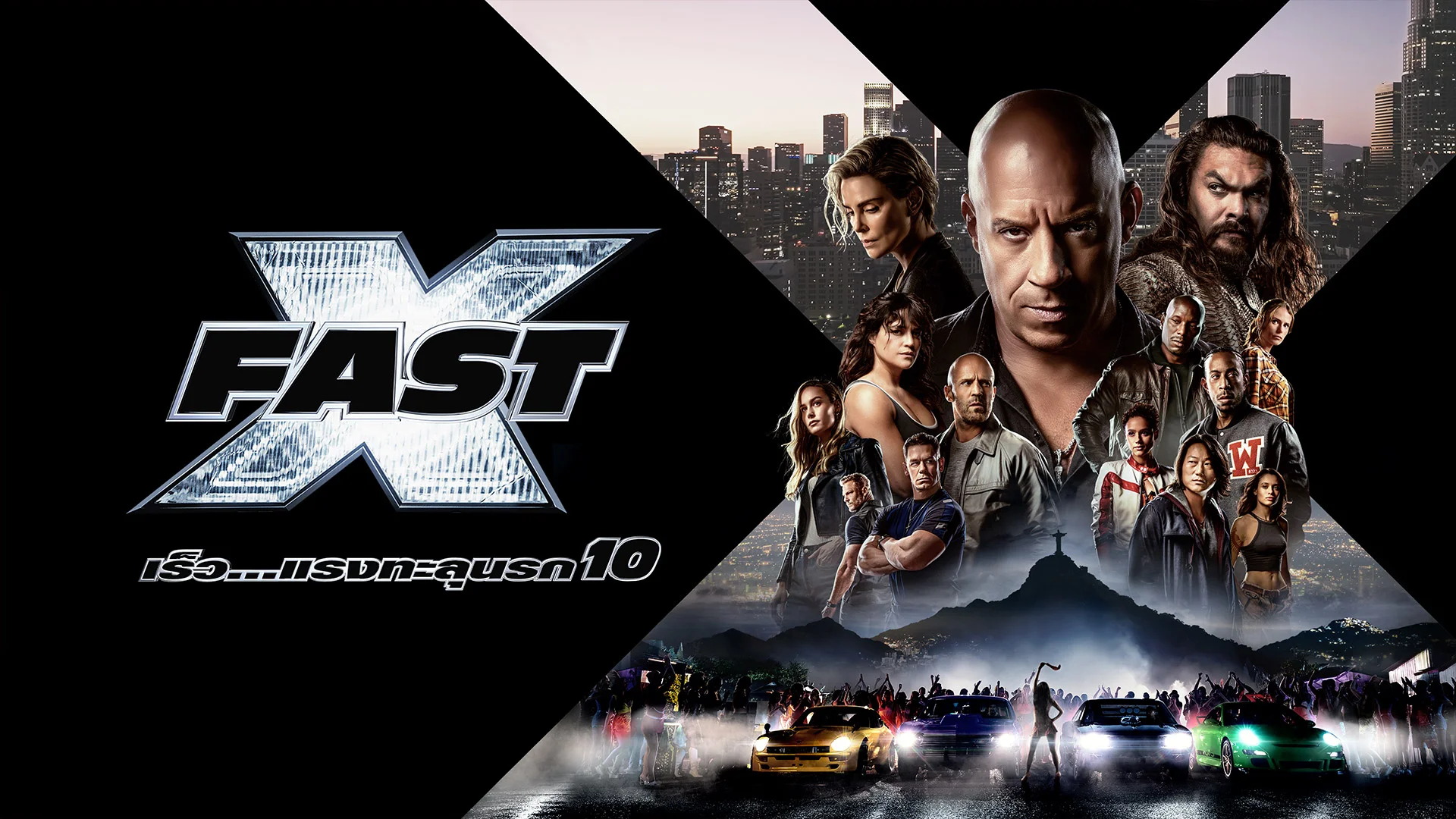 เร็ว..แรงทะลุนรก 10