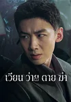 เวียน ว่าย ตาย ฆ่า Mobius