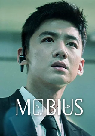 Mobius เวียน ว่าย ตาย ฆ่า
