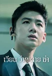 เวียน ว่าย ตาย ฆ่า Mobius