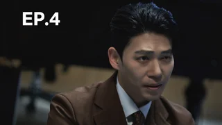 EP.04 | ล่าแค้นแก๊งลวงโลก