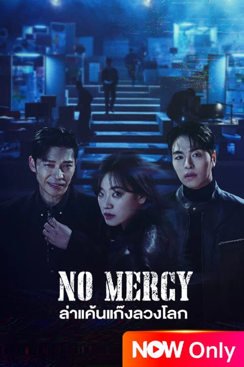 No Mercy