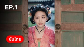 EP.01 | รักรสโอชาแห่งฉางอัน