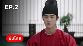 EP.02 | รักรสโอชาแห่งฉางอัน