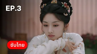 EP.03 | รักรสโอชาแห่งฉางอัน