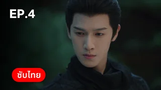 EP.04 | รักรสโอชาแห่งฉางอัน