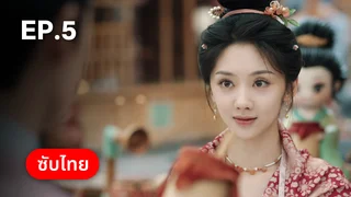 EP.05 | รักรสโอชาแห่งฉางอัน