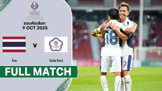 ไทย พบ ไชนีส ไทเป เอเชี่ยน คัพ 2027 รอบคัดเลือก (9 ต.ค.)