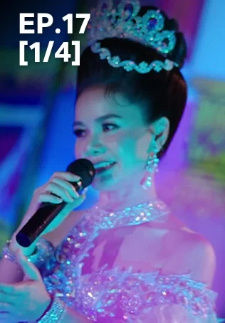 EP.17 [1/4] | สงครามหมอลำ