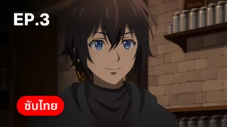 EP.03 | บันทึกการเดินทางต่างโลกของนักเก็บวัสดุ