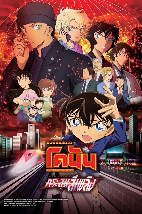 โคนัน เดอะมูฟวี่ 24 กระสุนสีเพลิง