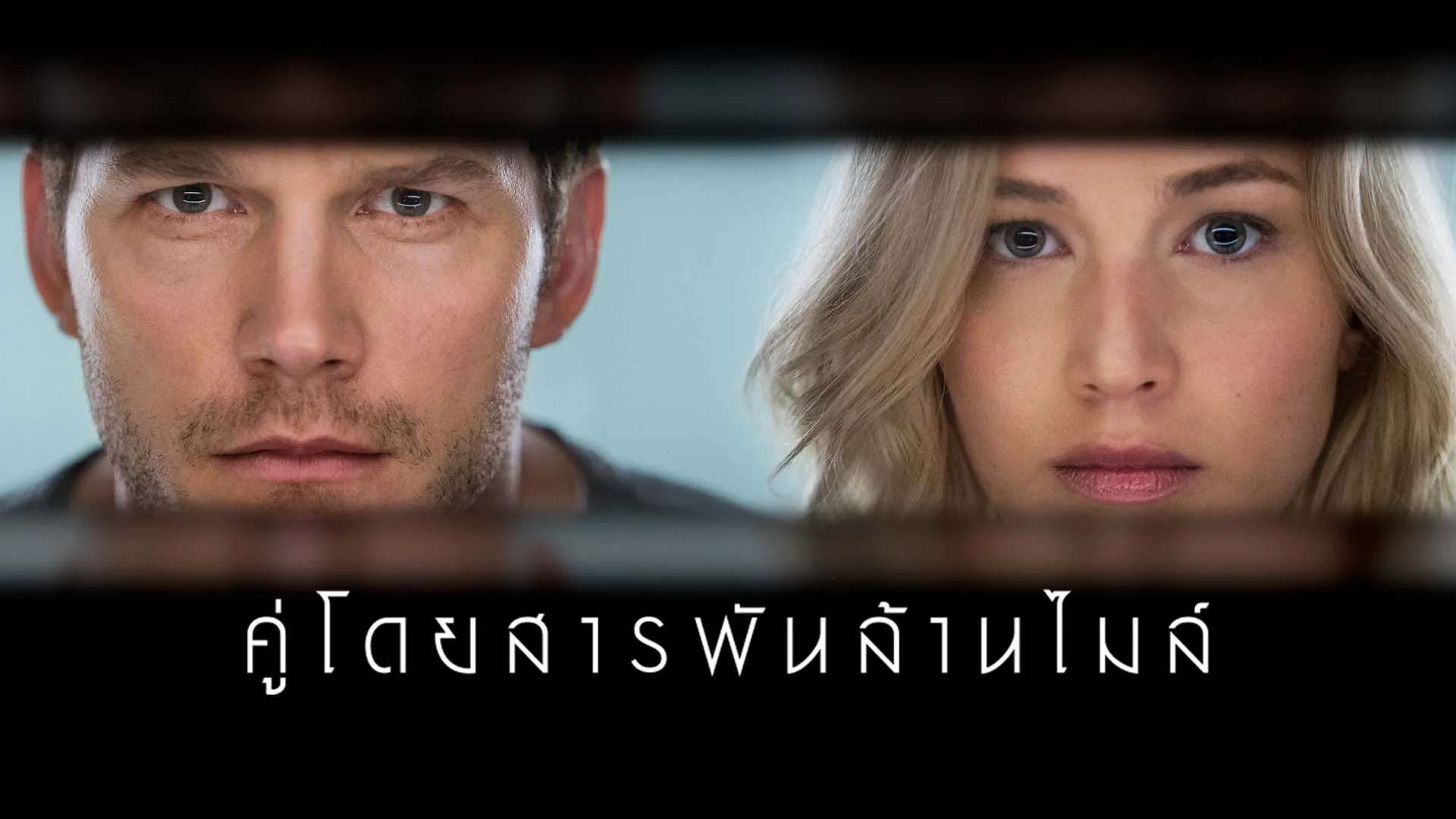 คู่โดยสารพันล้านไมล์